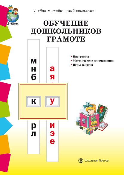 Обучение дошкольников грамоте по методикам Д.Б. Эльконина, Л.Е. Журовой, Н.В. Дуровой: Программа. Методические рекомендации. Игры-занятия - Группа авторов