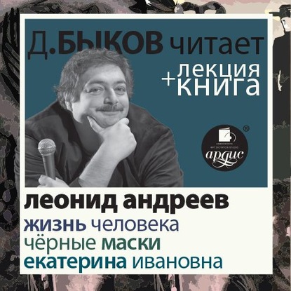 Жизнь человека. Екатерина Ивановна. Чёрные маски в исполнении Дмитрия Быкова + Лекция Быкова Д. - Дмитрий Быков