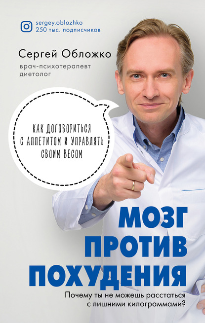 Мозг против похудения. Почему ты не можешь расстаться с лишними килограммами? — Сергей Обложко