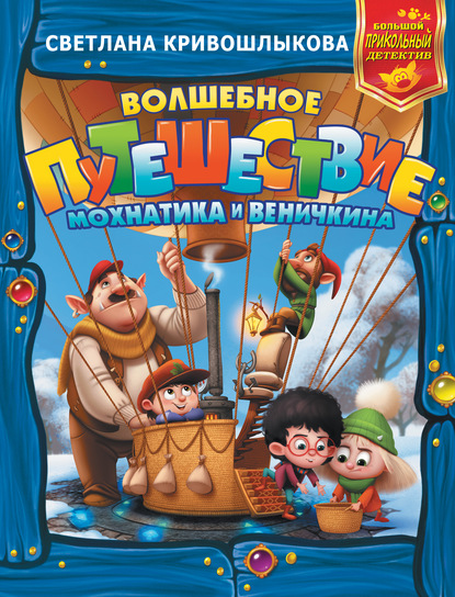 Волшебное путешествие Мохнатика и Веничкина — Светлана Алексеевна Кривошлыкова