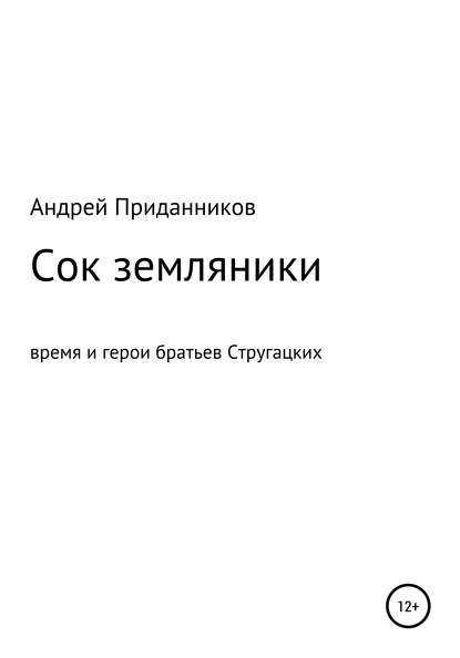 Сок земляники. Время и герои братьев Стругацких — Андрей Приданников