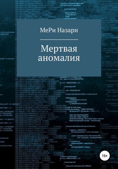 Мёртвая аномалия — МеРи Назари