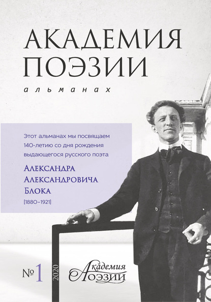 Академия поэзии. Альманах №1 2020 г. - Альманах