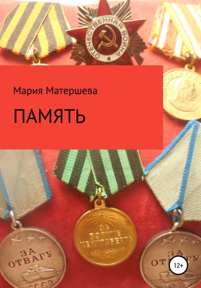 Память — Мария Григорьевна Матершева