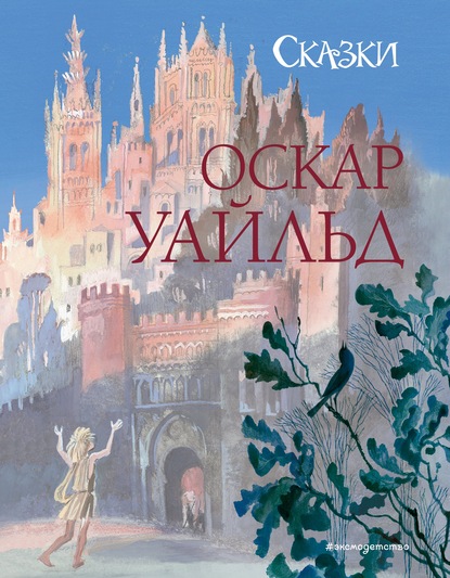 Сказки — Оскар Уайльд