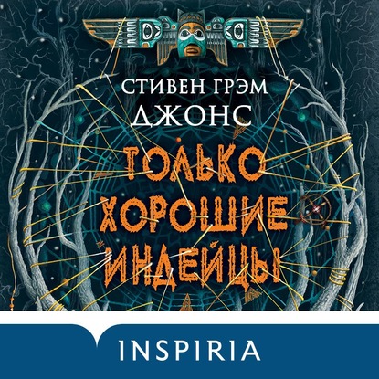 Только хорошие индейцы — Стивен Джонс