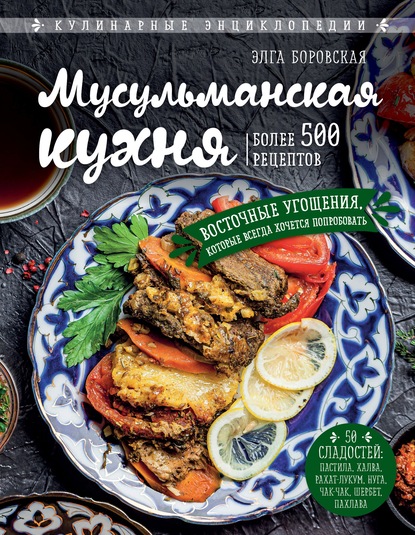 Мусульманская кухня — Элга Боровская