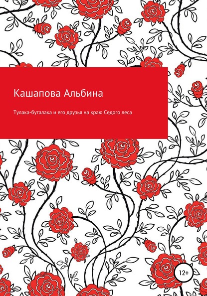 Тулака-буталака и его друзья на краю Седого леса — Альбина Алимовна Кашапова