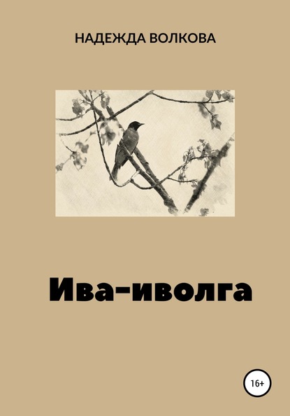 Ива-иволга — Надежда Волкова