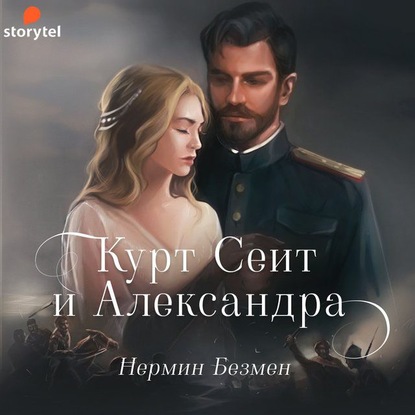 Курт Сеит и Александра — Нермин Безмен