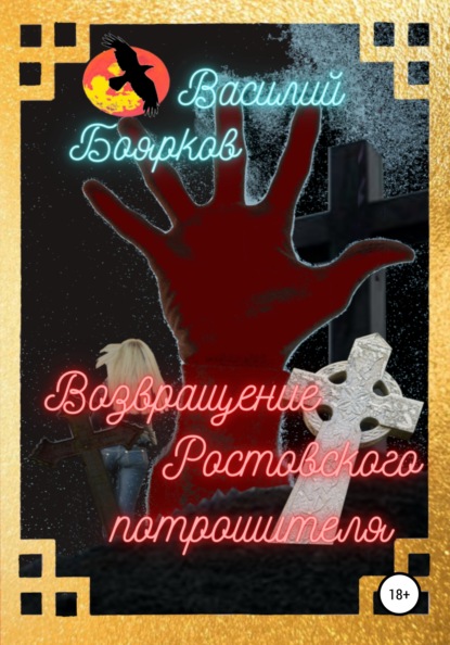 Возвращение ростовского потрошителя — Василий Боярков