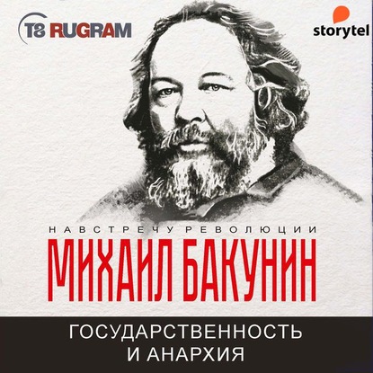 Государственность и Анархия — Михаил Бакунин