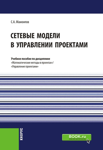 Сетевые модели в управлении проектами. (Бакалавриат). (Магистратура). Учебное пособие - Сергей Андреевич Мамонтов