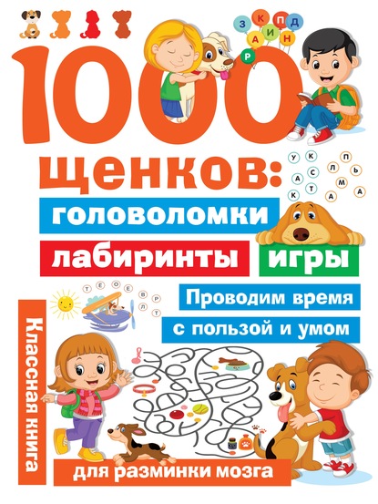 1000 щенков. Головоломки, лабиринты, игры - В. Г. Дмитриева