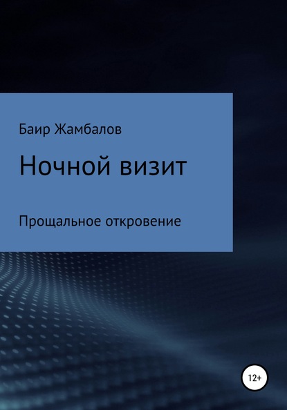 Ночной визит Прощальное откровение — Баир Владимирович Жамбалов