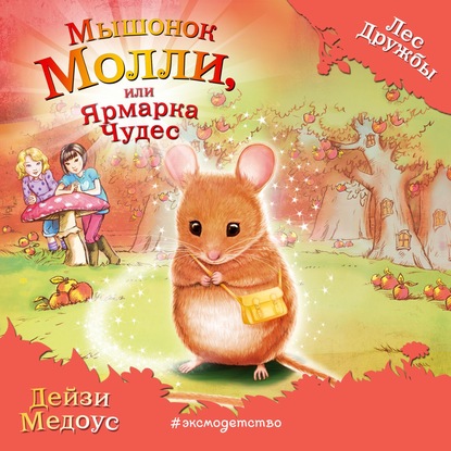 Мышонок Молли, или Ярмарка Чудес - Дейзи Медоус