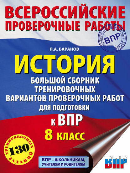 История. Большой сборник тренировочных вариантов проверочных работ для подготовки к ВПР. 8 класс - П. А. Баранов