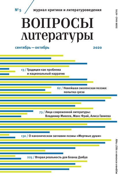 Вопросы литературы № 5 Сентябрь – Октябрь 2020 — Группа авторов