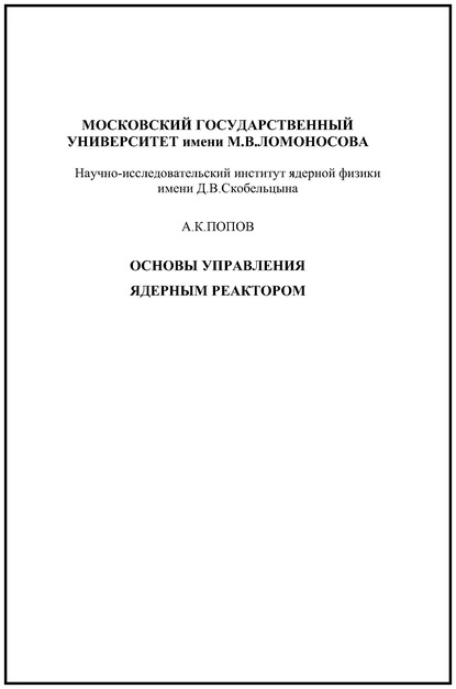 Основы управления ядерным реактором - А. К. Попов