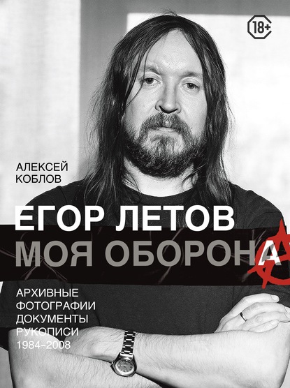 Егор Летов. Моя оборона — Алексей Коблов