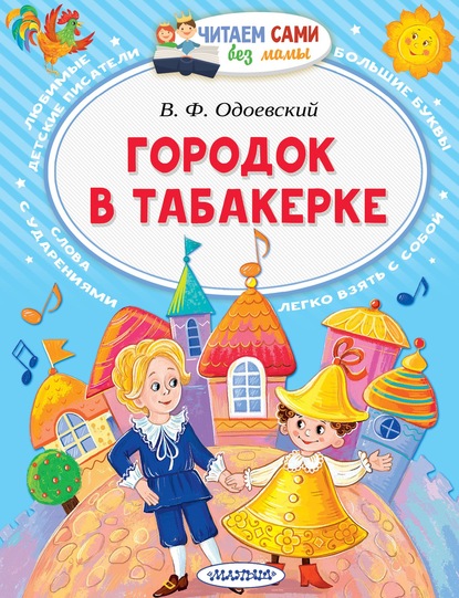 Городок в табакерке — Владимир Одоевский