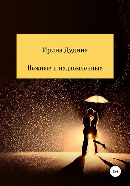 Нежные и надломленные — Ирина Дудина