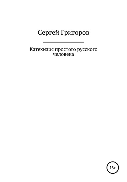 Катехизис простого русского человека — Сергей Львович Григоров