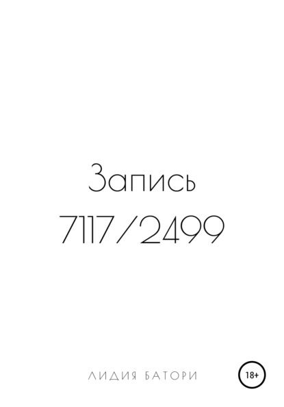 Запись 7117/2499 - Лидия Батори