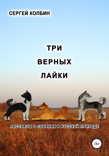 Три верных лайки. Рассказы о собаках и русской природе — Сергей Борисович Колбин