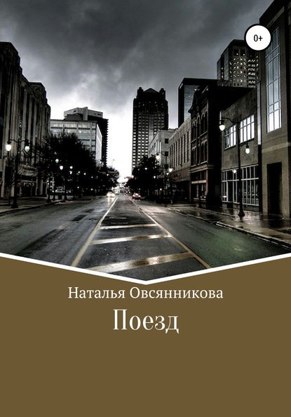 Поезд — Наталья Николаевна Овсянникова