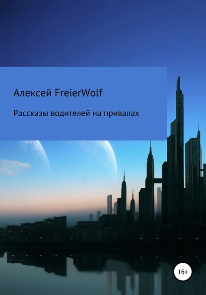 Рассказы водителей на привалах — Алексей Леонидович FreierWolf