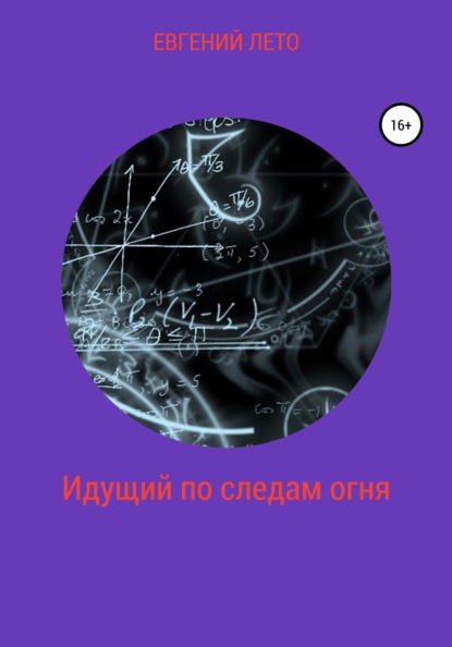 Идущий по следам огня — Евгений Михайлович Лето