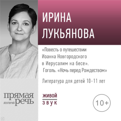 Лекция «„Повесть о путешествии Иоанна Новгородского в Иерусалим на бесе“. Гоголь „Ночь перед Рождеством“» — Ирина Лукьянова