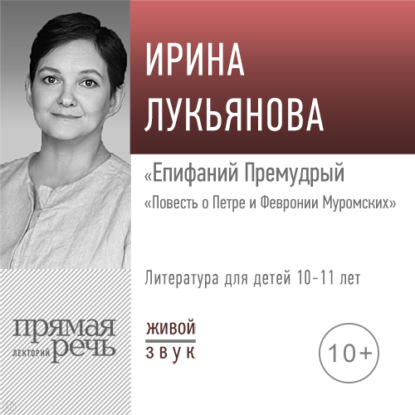 Лекция «Епифаний Премудрый. „Повесть о Петре и Февронии Муромских“» - Ирина Лукьянова