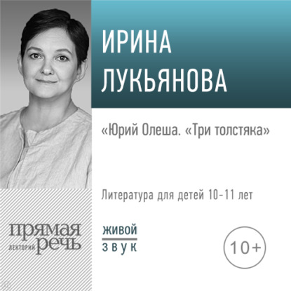 Лекция «Юрий Олеша. „Три толстяка“» — Ирина Лукьянова