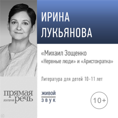 Лекция «Михаил Зощенко. „Нервные люди“ и „Аристократка“» — Ирина Лукьянова