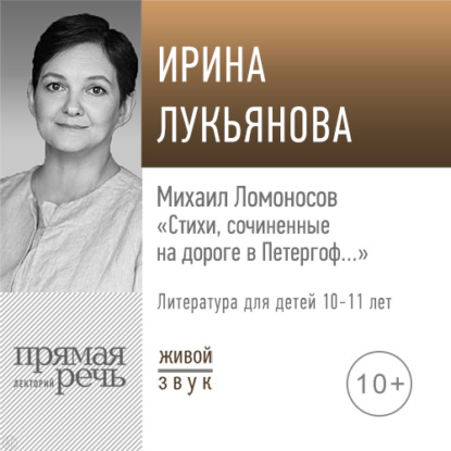 Лекция «Михаил Ломоносов „Стихи, сочиненные на дороге в Петергоф…“» - Ирина Лукьянова