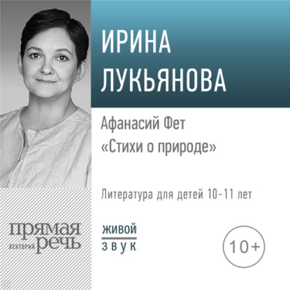 Лекция «Афанасий Фет. Стихи о природе» - Ирина Лукьянова