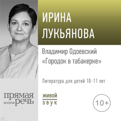 Лекция «Владимир Одоевский „Городок в табакерке“» — Ирина Лукьянова