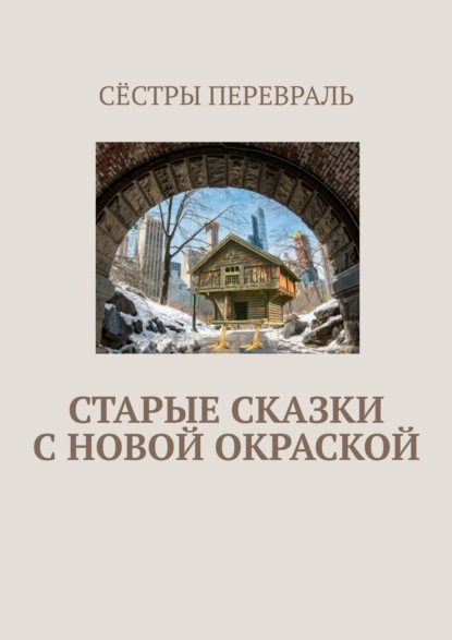 Старые сказки с новой окраской - Сёстры Перевраль