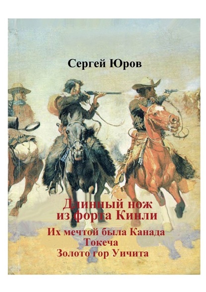 Длинный нож из форта Кинли — Сергей Юров