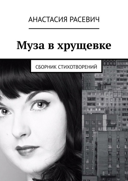 Муза в хрущевке. Сборник стихотворений - Анастасия Расевич