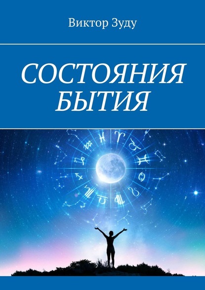 Состояния бытия. Познайте свои состояния, познайте себя — Виктор Зуду