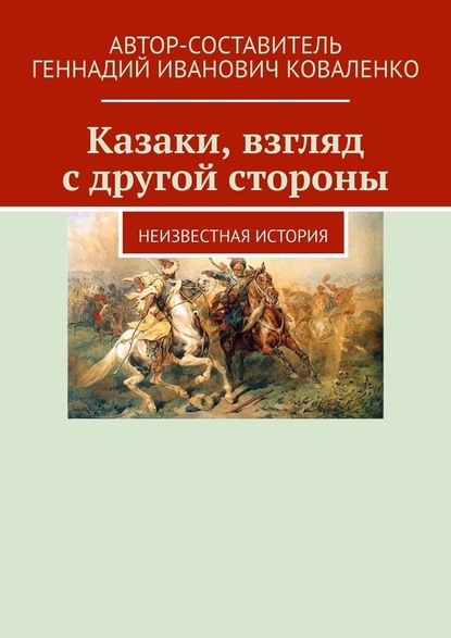 Казаки, взгляд с другой стороны. Неизвестная история - Геннадий Иванович Коваленко