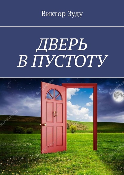 Дверь в пустоту. Пустота полна неожиданностей - Виктор Зуду