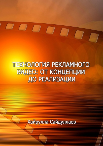 Технология рекламного видео: от концепции до реализации — Хайрулла Сайдуллаев