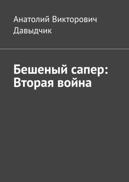 Бешеный сапер: Вторая война — Анатолий Викторович Давыдчик