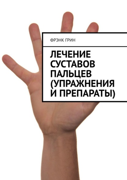 Лечение суставов пальцев (упражнения и препараты) — Фрэнк Грин