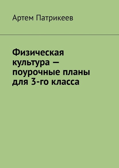 Физическая культура – поурочные планы для 3-го класса — Артем Юрьевич Патрикеев