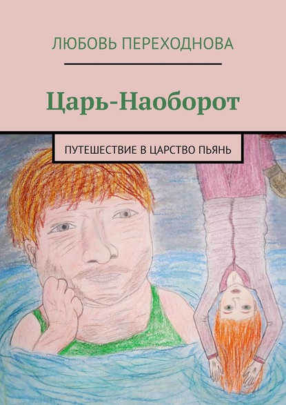 Царь-Наоборот. Путешествие в Царство Пьянь — Любовь Переходнова